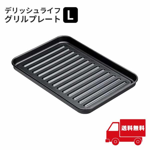 イシガキ デリッシュライフ グリルプレート L 4459 魚焼き器 トースター