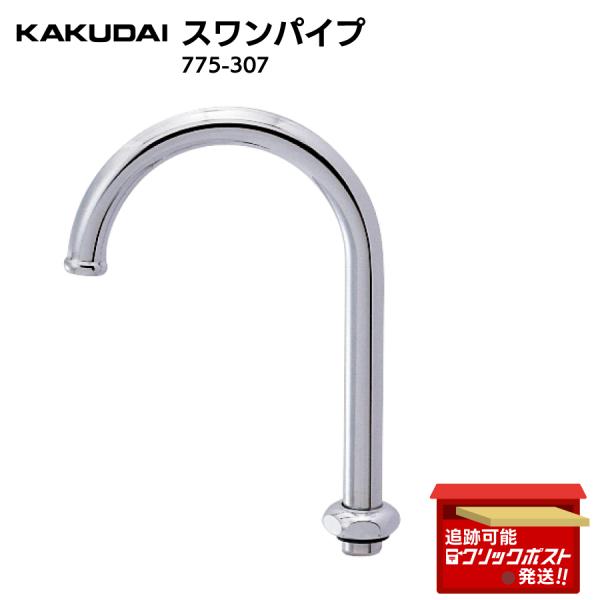 カクダイ KAKUDAI スワンパイプ  775-307 台所 9080 後継品 台所 流し台 キッチン手洗い 水栓 洗面 脱衣