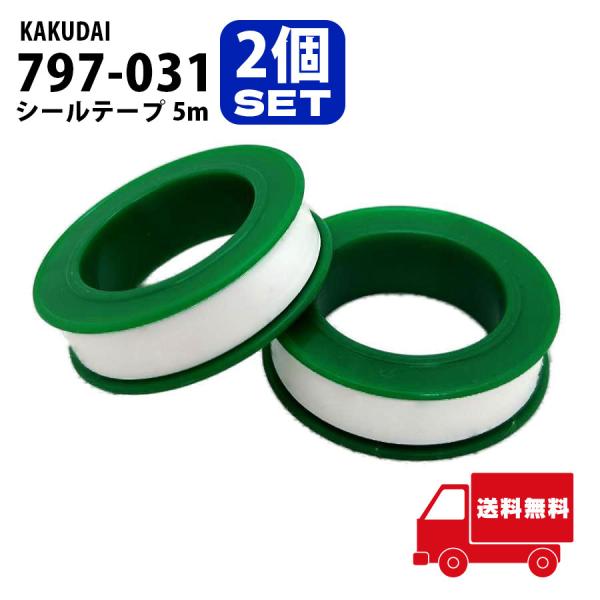 カクダイ KAKUDAI 797-031 シールテープ 5m 1セット（2個入） 漏水 防止 DIY
