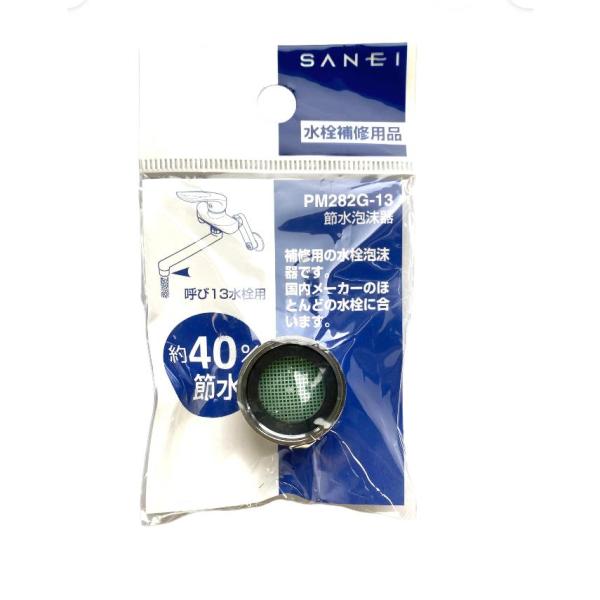 補修 用 の水栓 泡沫器 です国内のメーカーのほとんどの水栓に合います呼び13 水栓用　