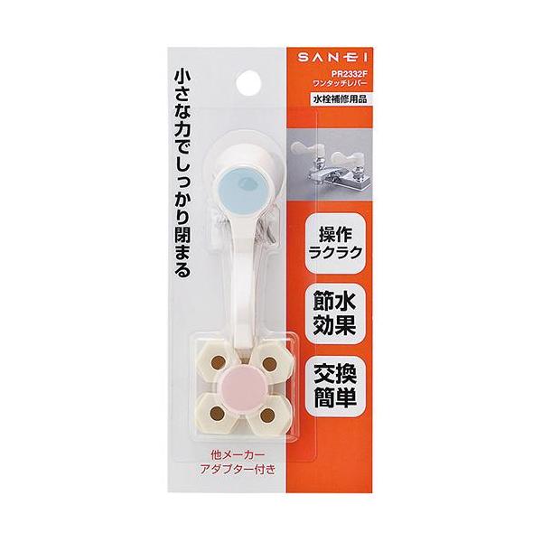 サンエイ SANEI ワンタッチ レバー PR2332F 水栓 ハンドル 取っ手