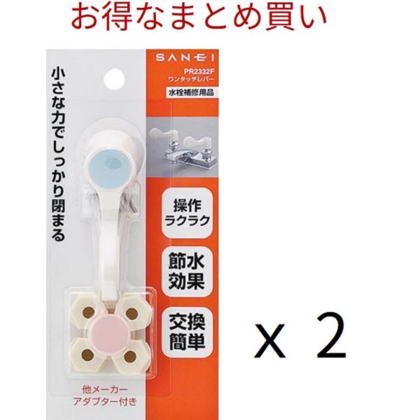 【お得な2組セット ＠845円 】 サンエイ SANEI ワンタッチ レバー PR2332F 水栓 ハンドル 取っ手 蛇口 補助