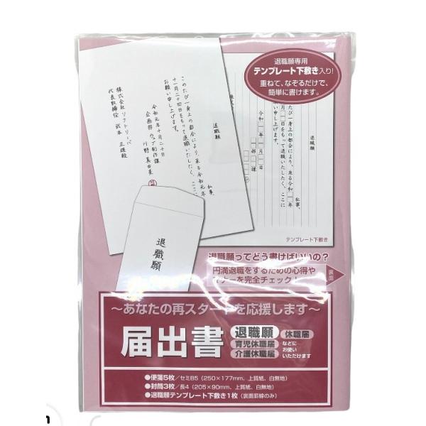 退職願  育児休職届  介護休暇届 　休職届 などにお使いいただけます。「退職願専用テンプレート下敷き」付きだから、重ねてなぞるだけで簡単に書けます。便箋-縦250mm×横177mm・封筒-縦205mm×横90mmセット内容(便箋/5枚、封...