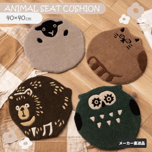 東谷 アニマル シートクッション かわいい クッション 椅子 快適 動物  ネコ フクロウ ヒツジ クマ  アニマル柄 ダイカット FAB-012