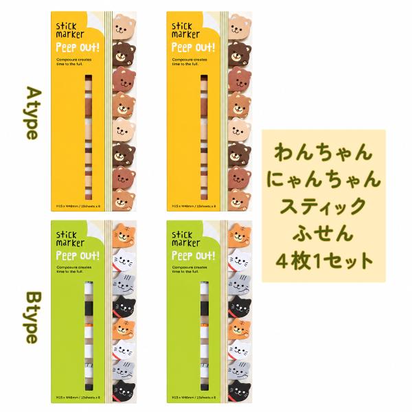 【S-46-2a2b】付箋 犬 猫 2種類4枚セット スティック付箋  かわいい ふせん インデックス ページマーカー 手帳 ノート 勉強 文房具