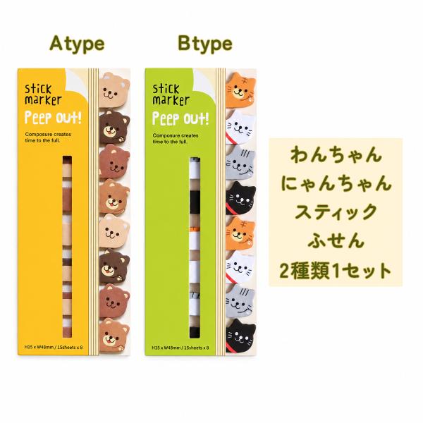 【S-46-2】付箋 犬 猫 2種類セット スティック付箋  かわいい ふせん インデックス ページマーカー 手帳 ノート 勉強 文房具