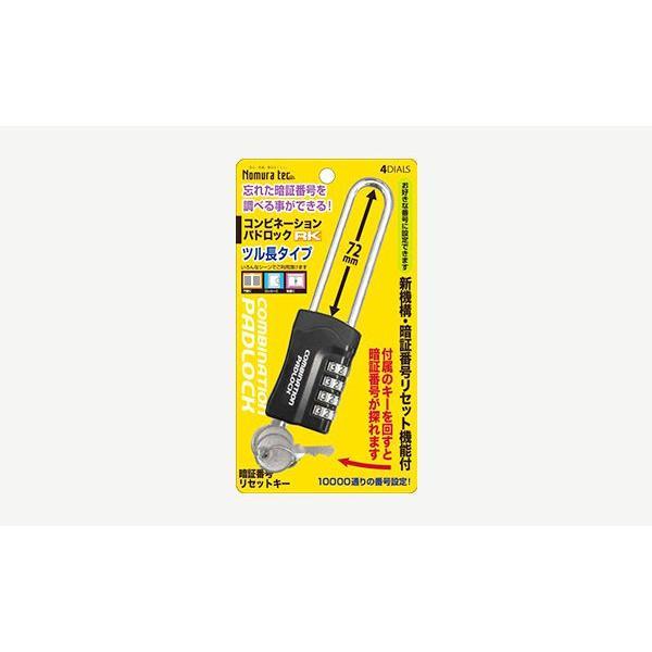 南京錠 防犯用品 暗証番号リセット機能付 コンビネーションパドロックＲＫ ４ＤＩＡＬＳ ツル長 ブラック 防犯 盗難防止 鍵