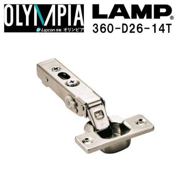 スガツネ工業 丁番 LAMP オリンピア スライド丁番 360-D26-14T ダンパー内蔵 開き角度105° かぶせ14mm カップ径 φ35mm 標準扉用 金物 部品