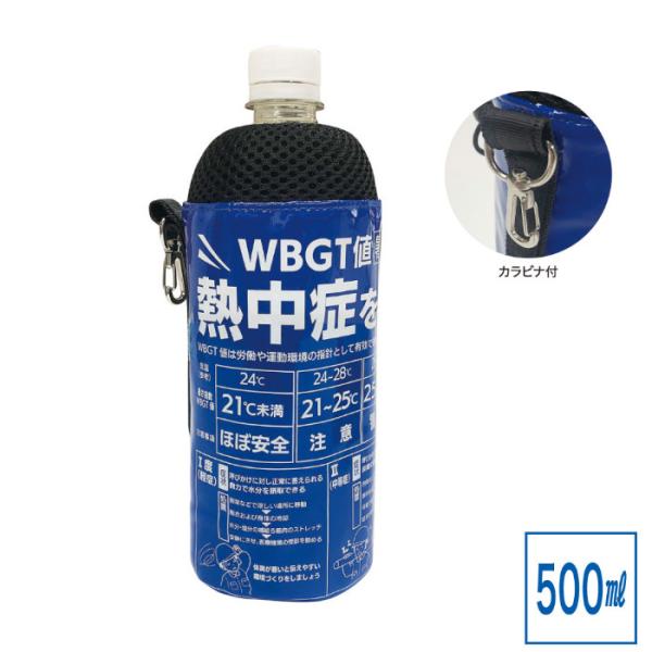 熱中対策 ボトルホルダー 500ml用 暑さ指数 WBGT