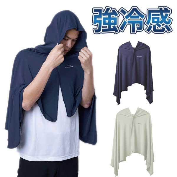 冷感ポンチョ 強冷感 UVカット率99％ 暑さ対策 Ag ＋ 銀イオン 消臭