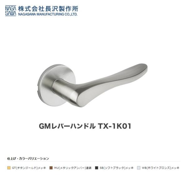 長沢製作所 GMレバーハンドル TX-1K01●材質　レバーハンドル：亜鉛合金●仕上げ：チタンゴールドメッキ(GT) or ホワイトブロンズメッキ(WB) or ソフトブラックメッキ(SB) or メタリックアンバー塗装(MU)●標準扉厚：...