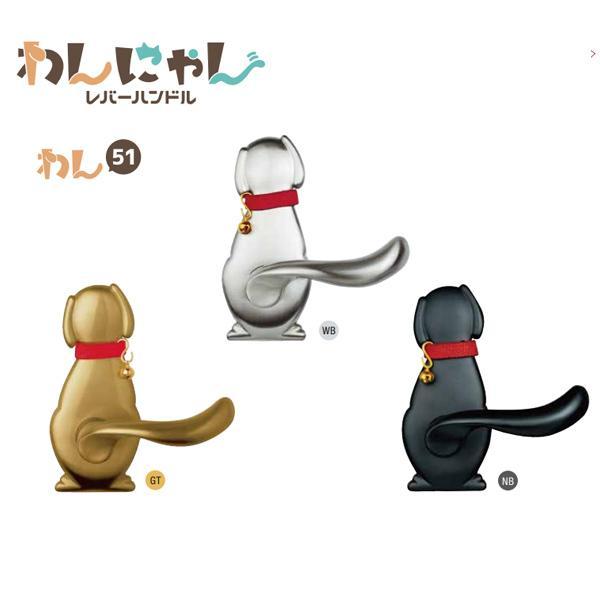 長沢製作所 ドアノブ わんにゃん レバーハンドル わん51 TXS-W10D