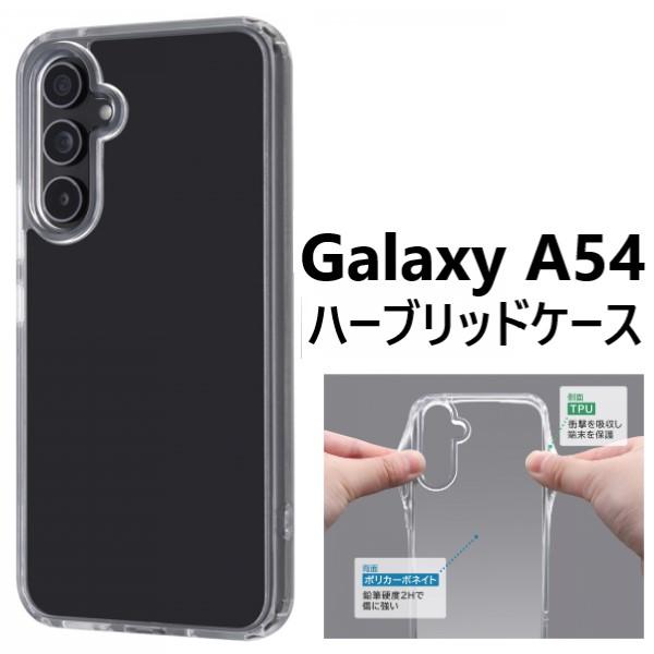galaxy a54 ケース クリア ハード sc-53d scg21 カバー galaxya54