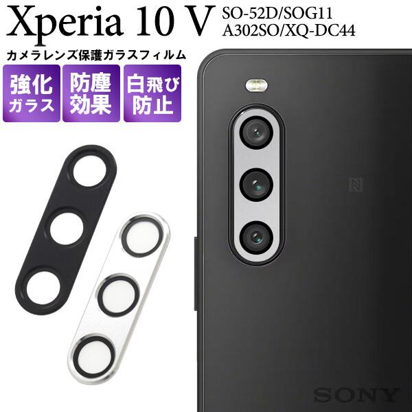 Xperia 10 V xperia10 v カメラレンズカバー カメラカバー カメラ保護