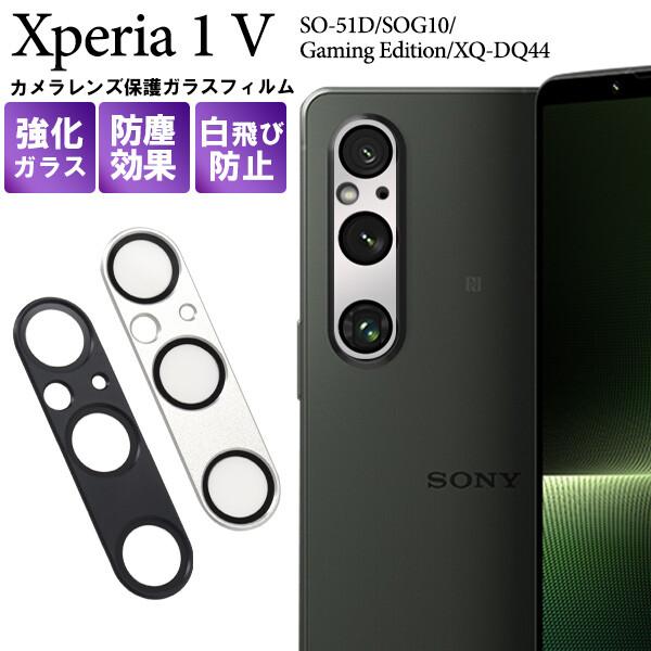 Xperia 1 V xperia1 v カメラレンズカバー カメラカバー カメラ保護