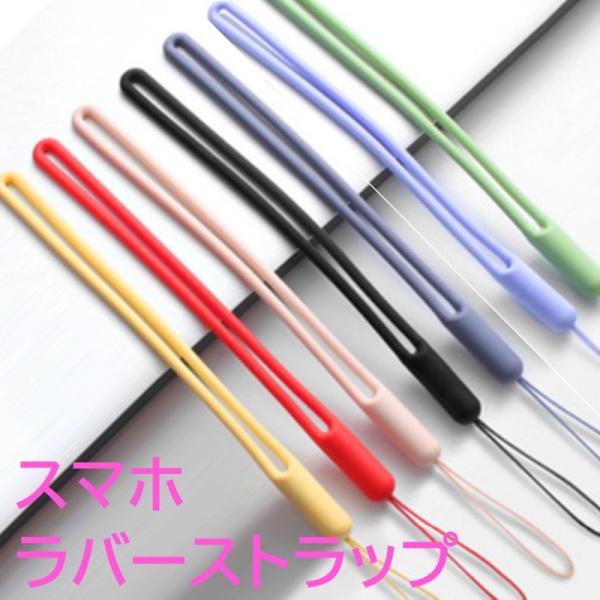 スマホストラップ ラバー スマホ ストラップ シリコン 落下防止 ストラップ携帯 ストラップ 手首 伸びる 収縮 カラー 紐 短い かわいい おしゃれ 可愛い 子供 女性 女子 女の子 男性 赤 黄色 青 黒 緑 ピンク ブルー グリーン ...
