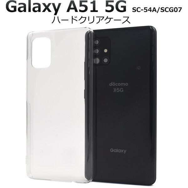 galaxy a51 5g ケース クリア ハード scg07 sc-54a sc54a ハードケース
