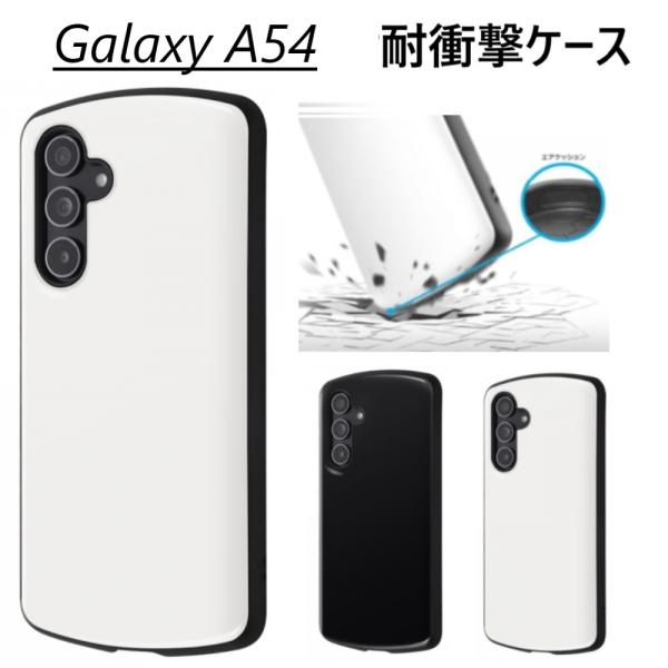 Galaxy galaxy a54 ケース ハード 耐衝撃 sc-53d scg21 スマホケース