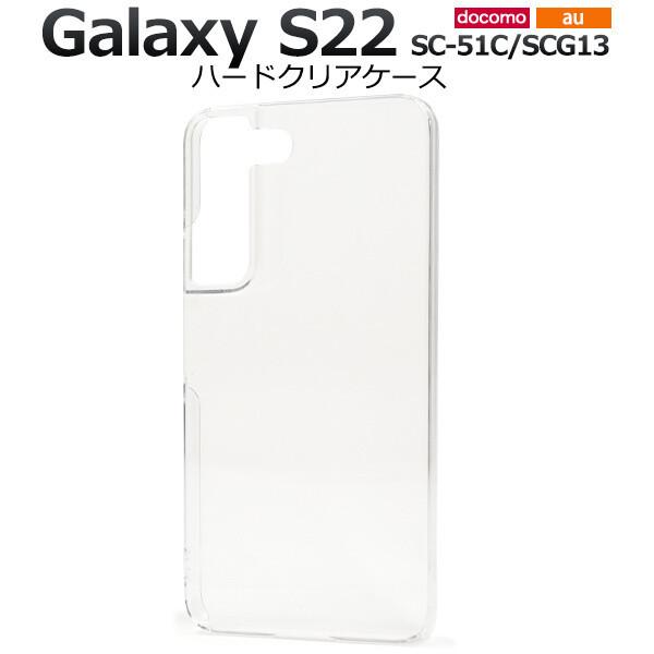 galaxy s22 �P�[�X �N���A �n�[�h galaxys22 �X�}�z�P�[�X sc-51c scg13 sc51c ���킢�� ������� �M�����N�V�[s22 �J�o�[ �V���v�� �g�уP�[�X ����