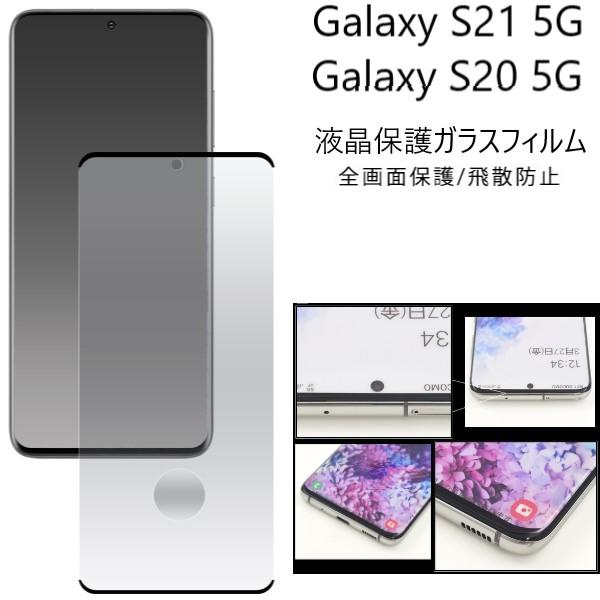 galaxy s21 s20 5g フィルム ガラス galaxys21 galaxys20 sc-51a scg01