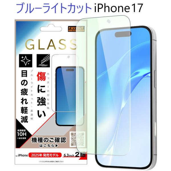 iphone17 保護フィルム ブルーライト iphone17 ガラスフィルム ブルーライトカット アイフォン17 フィルム さらさら 薄い 薄型 ラウンドエッジ