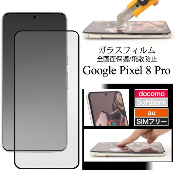 Google Pixel google pixel 8 pro フィルム ガラス 保護フィルム