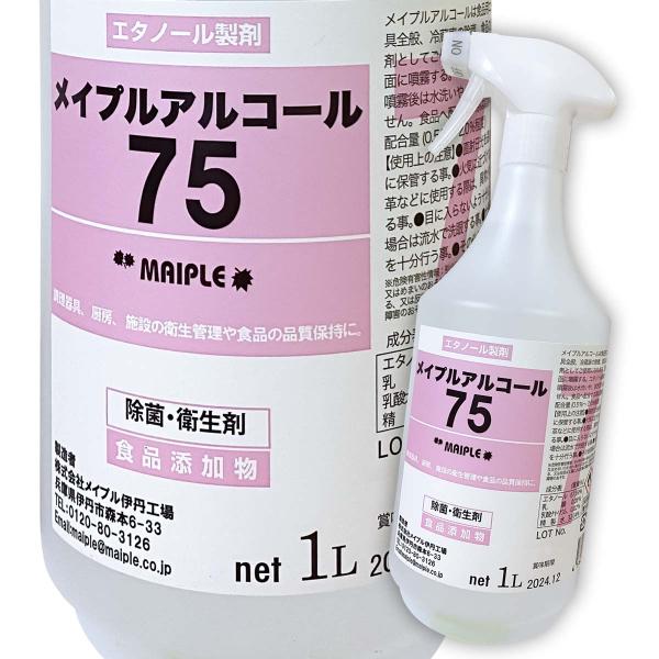 送料無料 メイプルアルコール75 手指消毒 コロナウイルス予防 エタノール 除菌 アルコール製剤 メイプルアルコール75 1L スプレーボトル 手指