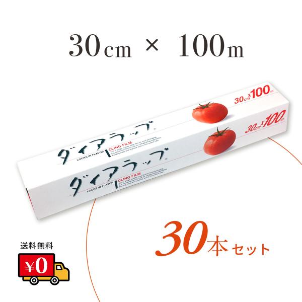 送料無料】ダイアラップ30cm×100m 小巻 30本／ケース 三菱ケミカル 業務 個人 飲食店 ３０ｃｍ 30センチ :lap30-30:PLUS  GREEN - 通販 - Yahoo!ショッピング