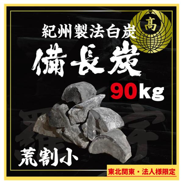 備長炭 荒２３キロ 法人限定 [東北/関東エリア配送] 天然備長炭 荒割小90kg(15kg×6