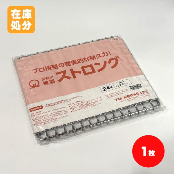 訳ありアウトレット 業務用焼網ストロング 24号 24cm×21cm 鉄・クロームメッキ 遠藤商事株式会社