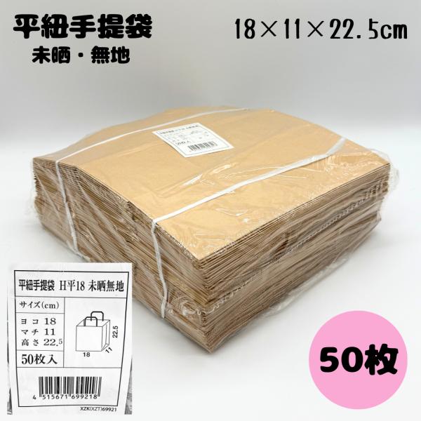 在庫処分 平紐手提袋 未晒無地 H平18 50枚セット幅180×マチ110