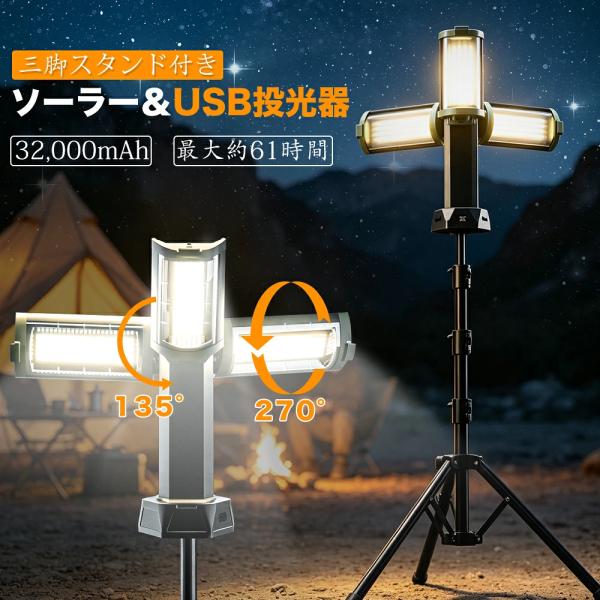 【2026新発売.三脚付き充電式投光器】ソーラー/USB作業灯 32000mAh/45000LM 懐中電灯 無段階調光 高さ/角度調節 IP66防水 LEDワークライト携帯式伸縮タイプ 折畳