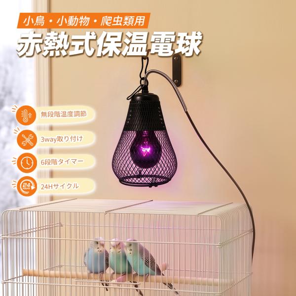 2026年新モデル 保温電球 鳥 カバー付き 75W 暖房 赤外線ランプ カバー 24Hサイクル 温度調節 ペット用ヒーター インコ E26口金 タイマー 爬虫類 両生類 小動物
