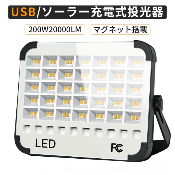 2026年発売LED投光器 20000mAh大容量バッテリー Type-C充電 2WAY給電 200W/20000LM ソーラー/USB充電 5つ発光モード IP66防水作業灯 キャンプ 防災 非常灯