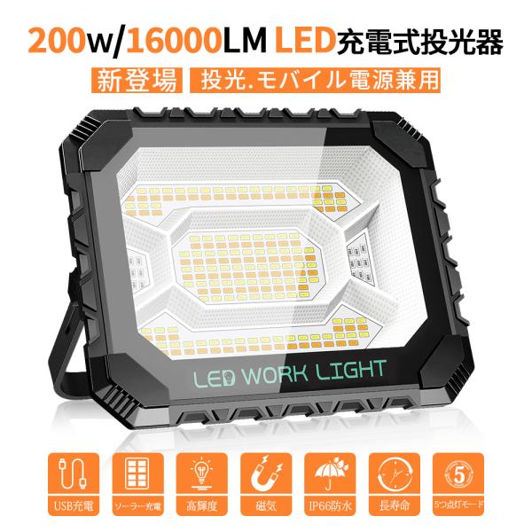 特徴:★2つの充電モード:ソーラー充電+USB充電★16000mAh大容量電池内蔵★モバイル電源バンクとして使用可能★16000ルーメン、197個の超高輝度LEDチップ★5つのライトモードと調光可能な明るさ★ポータブル使用: スタンド使用、...