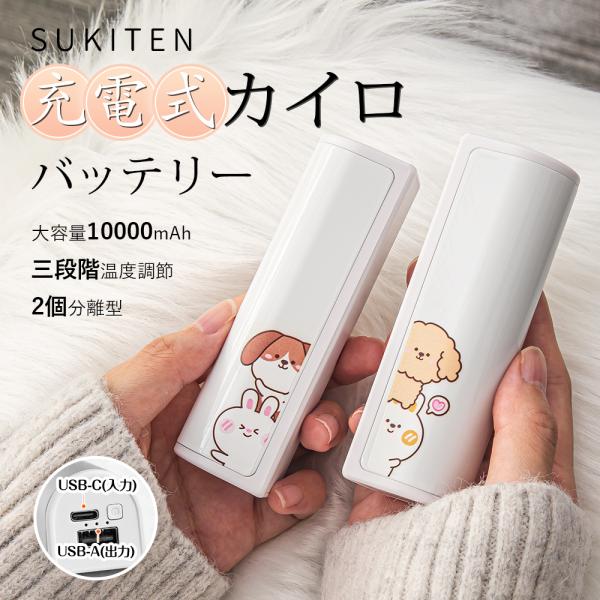 商品説明：【10,000mAh容量・モバイルバッテリー機能】ATOPSUNの充電式カイロはバッテリー容量は5000mAh×2個の計10,000mAhあり、カイロとして使わない日にも無駄なく活用できるでしょう。低温モードでは最大約10時間使え...