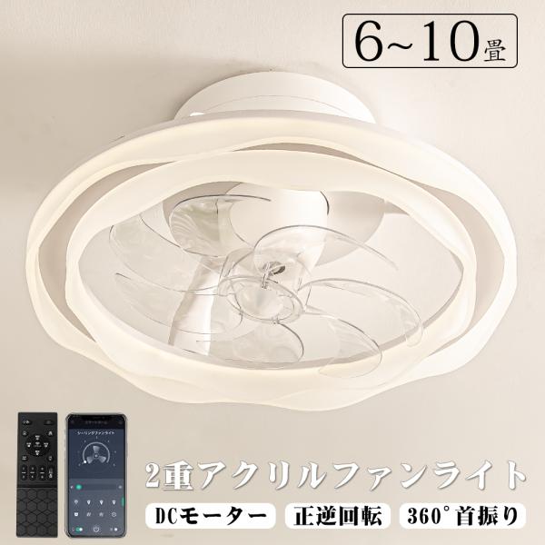 本日限定クーポン26年モデル シーリングファン正逆回転 調光調色 6段風量 LEDシーリングライト ファン 天井照明 DCモーター静音 360°首振り 10畳 5000LM 60W