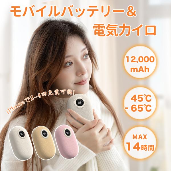 商品説明：【5段階温度調整・業界初720°全方位5秒発熱】【12000mAh大容量・モバイルバッテリー機能】【素肌に優しい材質・片面/両面発熱切替】【7重安全保護・温かい贈り物】【PSE認証取得済み・安心サービス&amp;日本語取扱説明書付...