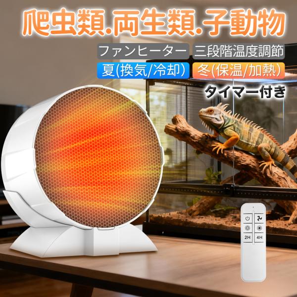 商品名:爬虫類.両生類飼育用ファンヒーター定格電圧/周波数:AC100V 50/60Hz定格消費電圧:一段階80ｗ/二段階180ｗ本体サイズ:約直径145ｘ厚さ85mm三段階風速調整:送風/弱温風/強温風タイマー機能:2h4h保証期間:一年...
