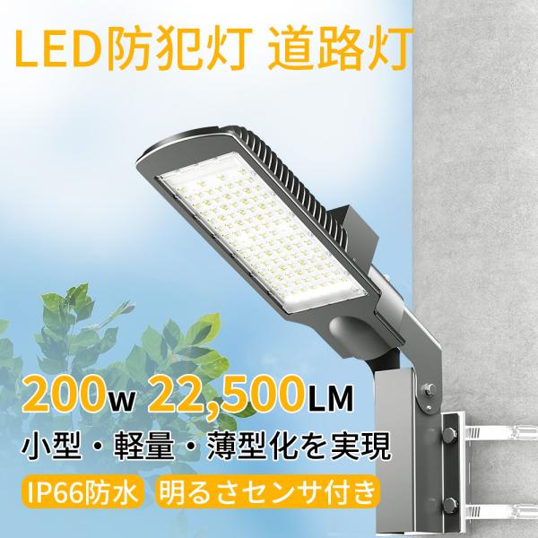 商品について*コンパクト・軽量化で施工性を向上：道路照明市場に対応するために特別に開発された配線式道路灯。200Wの重量はわずか3kg、市販の水銀灯道路照明器具に比べて約43％以上の小形化、約56％軽量化となり施工性が向上します。小型・軽量...