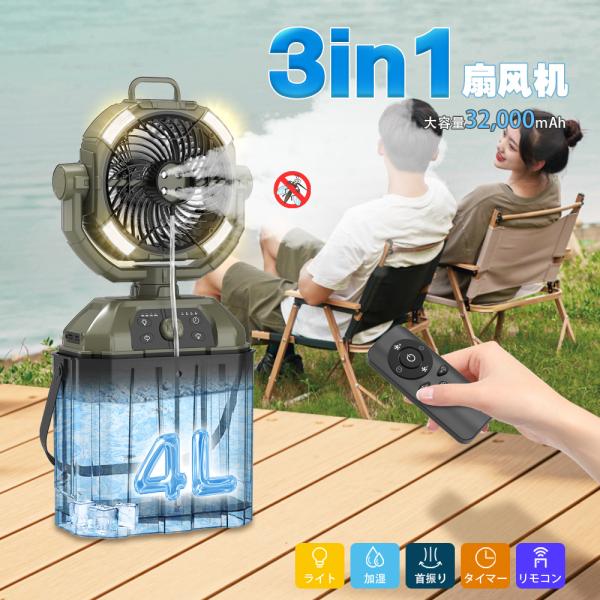 キャンプ 扇風機 ミストファン トロフィー型 充電式 大容量32,000mAh キャンプ扇風機 ミストファン充電式【ミスト噴霧機能.虫除け対応