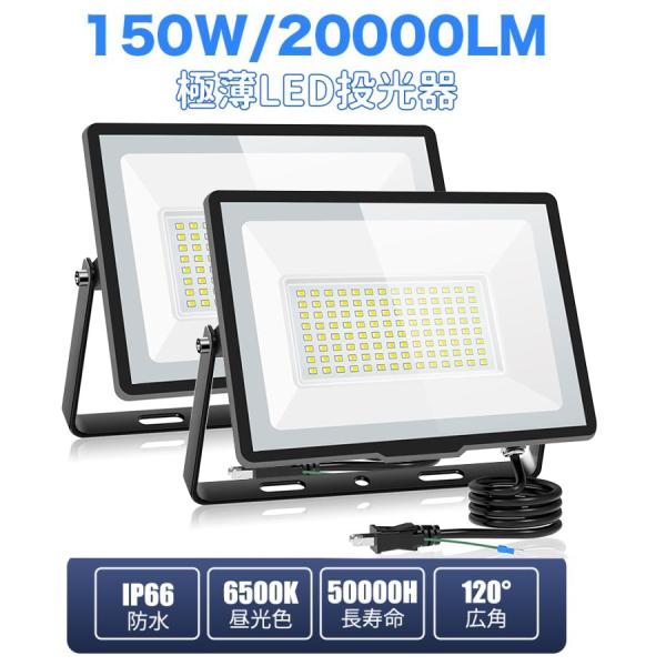 商品仕様【商 品 名】超薄型 LED投光器 150W【商品番号】FFD150【ルーメン】20000lm【コードの長さ】1.8メートル【重量】約1Kg【サイズ】約27*21.5*4cm【発光色】昼光色(6500K)【チップ】横14*縦8【お勧...