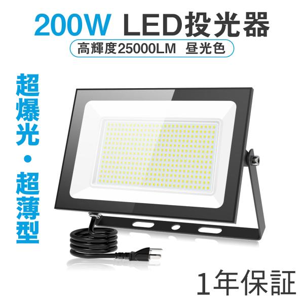 商品仕様【商 品 名】超薄型　200ｗ　LED投光器【商品番号】wbk200【ルーメン】25000lm【コードの長さ】1.8メートル【重量】約1.3Kg【サイズ】約28.5*19.5*3cm【発光色】昼光色(6500K)【チップ】横28*縦...