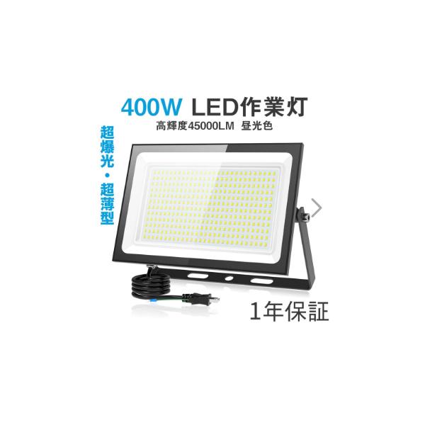 商品仕様【商 品 名】超薄型　400ｗ　LED投光器【商品番号】wbk400【ルーメン】45000lm【コードの長さ】1.8メートル【重量】約2.19Kg【サイズ】約35*25.5*3cm【発光色】昼光色(6500K)【チップ】横28*縦1...
