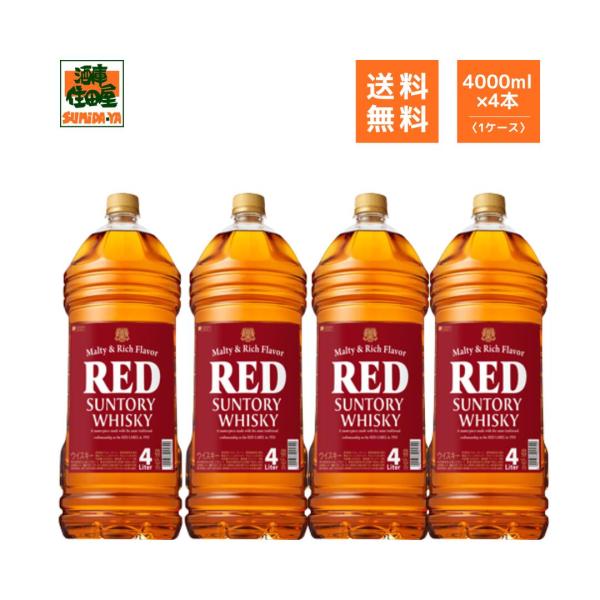 サントリー レッド ウイスキー 4L ペットボトル 4本入り ケース 送料無料 【即日発送】