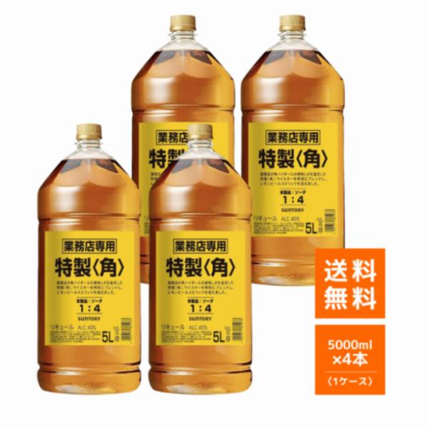 送料無料 新 サントリー 角瓶 5L 5000ml×4本 業務用 ジャパニーズ ウイスキー リキュール 角 kaku japanese whisky 【即日発送】