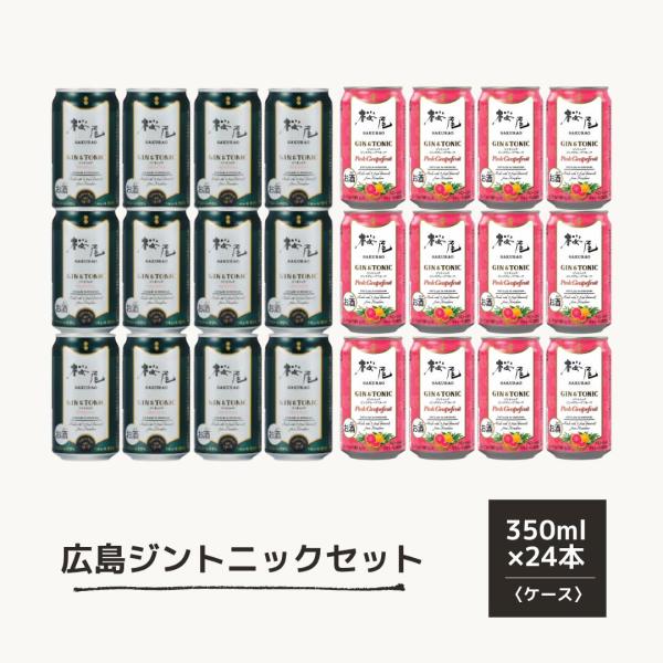 桜尾 SAKURAO GIN ORIGINAL GIN＆TONIC ピンクグレープフルーツ セット 350ml ×24本（12本＋12本） 【即日発送】