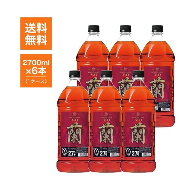 宝酒造 キングブランデー V.O 蘭 2700ml ペット 6本 1ケース 送料無料 【即日発送】