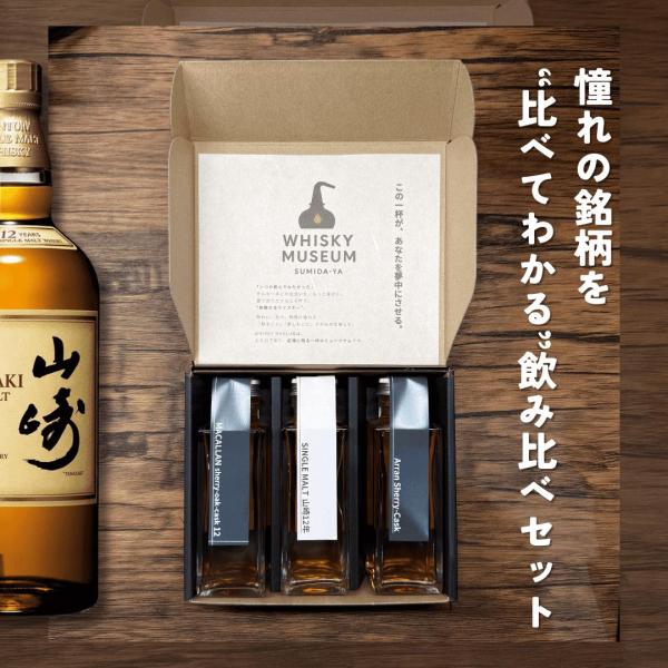 甘美なシェリーの誘惑セット 山崎12年 マッカラン12年 シェリーオーク アラン シェリーカスク 各100ml×3本 量り売り 【即日発送】