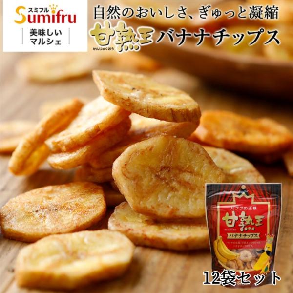 ※ご注意ください沖縄、および離島エリアは配送不可となっております。対象エリアのご注文後についてはキャンセルとさせていただきます。予めご了承いただきますようお願い申し上げます。【商品説明】商品名：甘熟王バナナチップス 原材料名 バナナ、コオナ...
